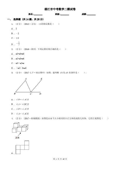 湛江市中考数学二模试卷      