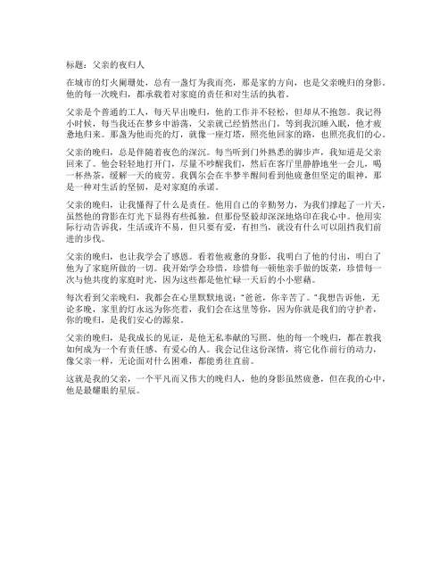 关于父亲晚归的作文800字