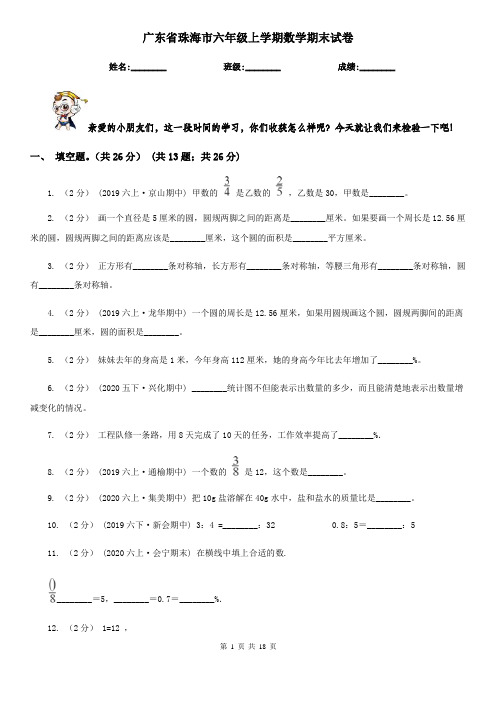 广东省珠海市六年级上学期数学期末试卷