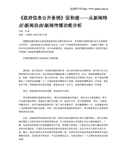 《政府信息公开条例》促和谐——从新闻特点新闻自由新闻传媒功能分析