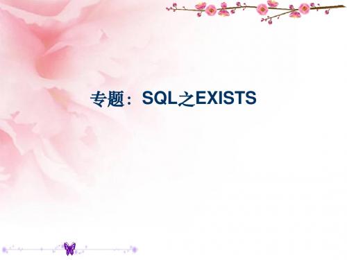 专题：SQL之EXISTS