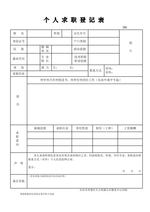 个人求职登记表