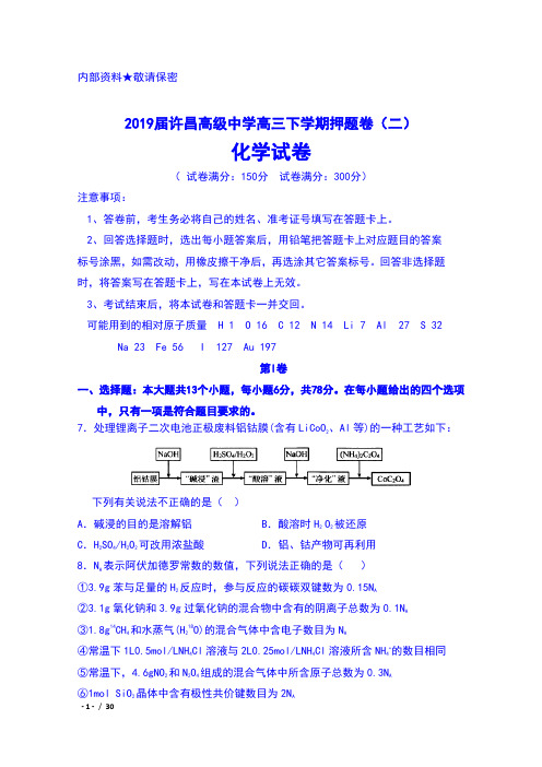 2019届河南省许昌高级中学高三下学期押题卷(二)化学试卷及答案