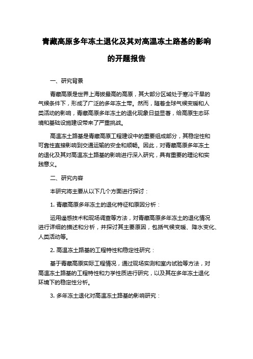 青藏高原多年冻土退化及其对高温冻土路基的影响的开题报告