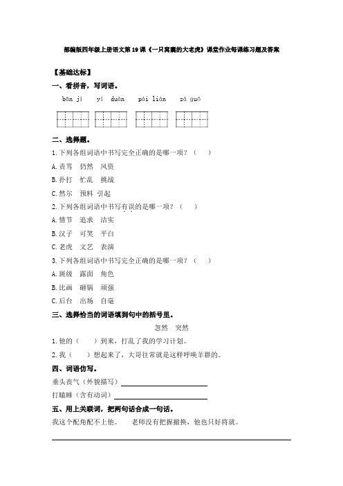 部编版四年级上册语文第19课《一只窝囊的大老虎》课堂作业每课练习题及答案