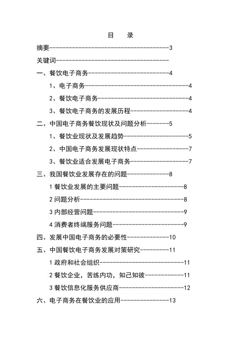 毕业设计-电子商务在餐饮业的应用与发展论文