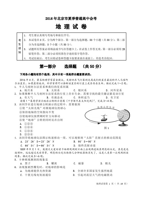 2016年北京市夏季普通高中会考地理试卷(含答案)分析