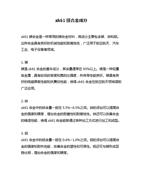 zk61镁合金成分