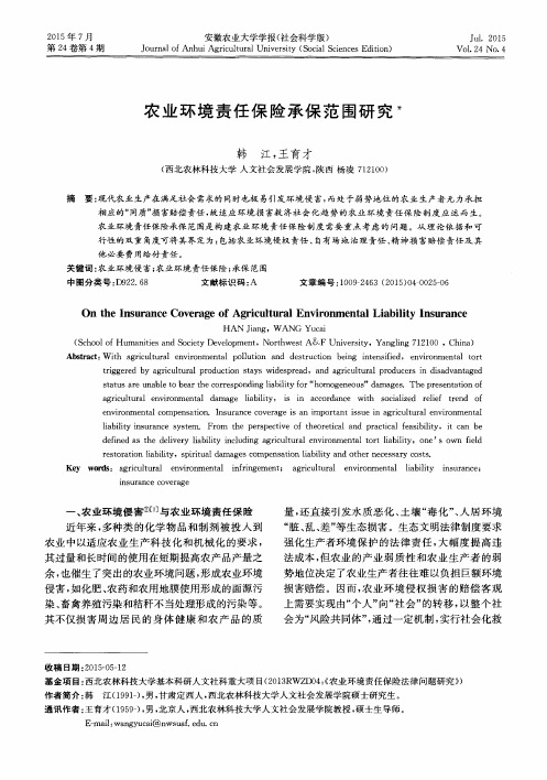 农业环境责任保险承保范围研究