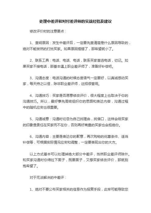 处理中差评和对付差评师的实战经验及建议