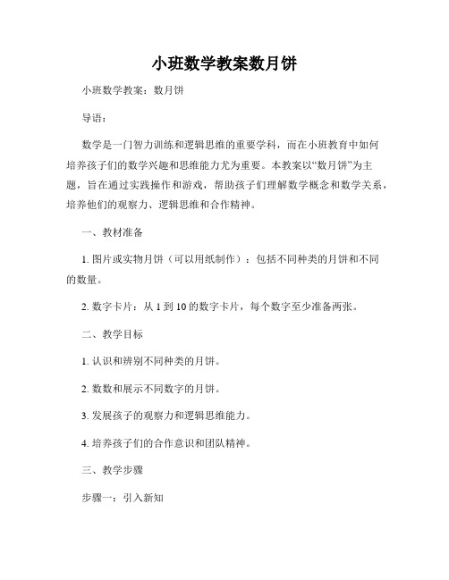 小班数学教案数月饼