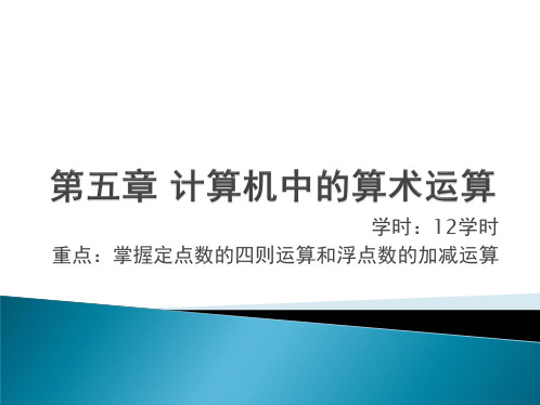 计算机组成原理课件第四章计算机中的算术运算