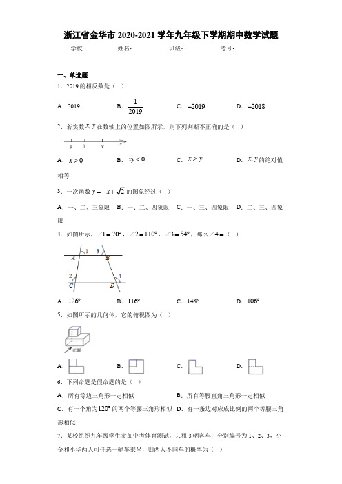 浙江省金华市2020-2021学年九年级下学期期中数学试题