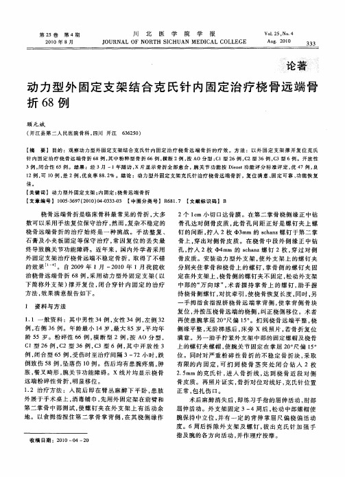 动力型外固定支架结合克氏针内固定治疗桡骨远端骨折68例