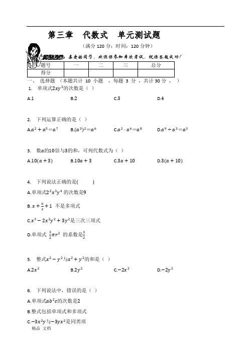 苏科版2020年七年级数学上册   第三章  代数式  单元测试题 