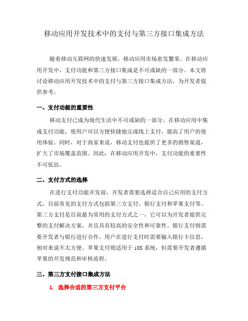 移动应用开发技术中的支付与第三方接口集成方法(九)