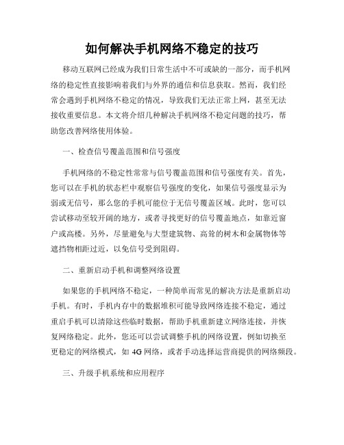 如何解决手机网络不稳定的技巧