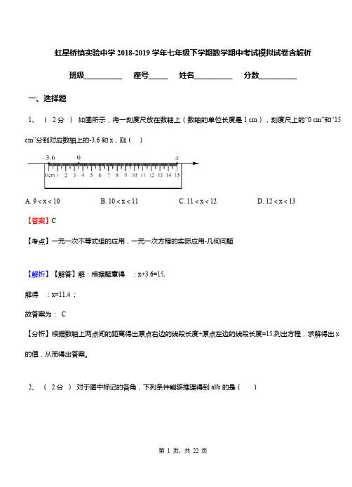 虹星桥镇实验中学2018-2019学年七年级下学期数学期中考试模拟试卷含解析