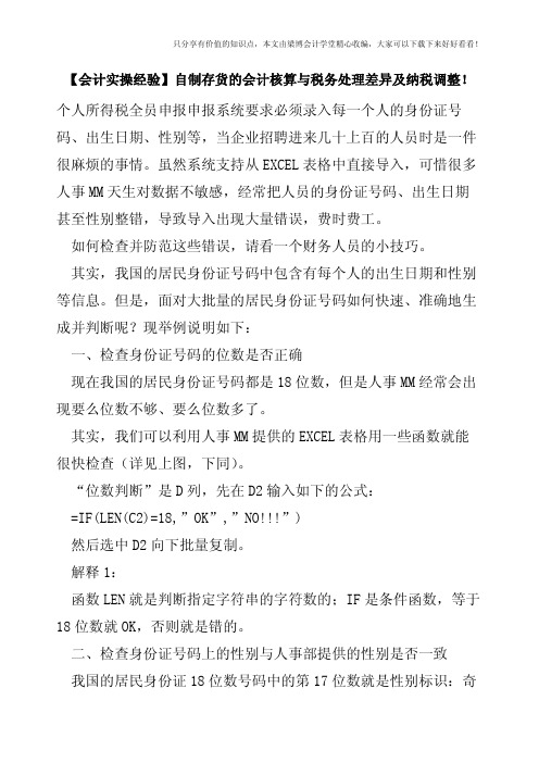 【会计实操经验】自制存货的会计核算与税务处理差异及纳税调整!