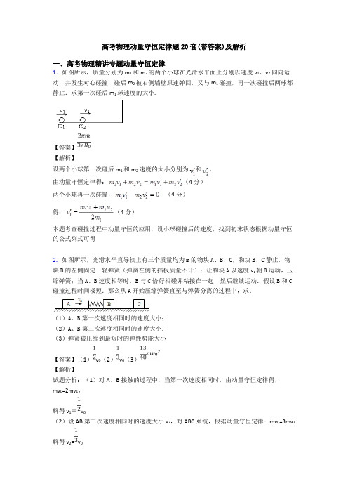 高考物理动量守恒定律题20套(带答案)及解析