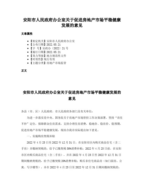 安阳市人民政府办公室关于促进房地产市场平稳健康发展的意见