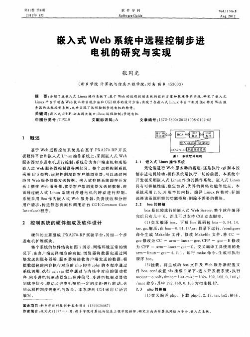 嵌入式Web系统中远程控制步进电机的研究与实现