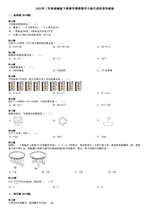 2023年二年级部编版下册数学暑假数学小能手进阶卷突破版