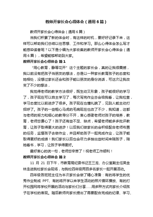 教师开家长会心得体会（通用6篇）