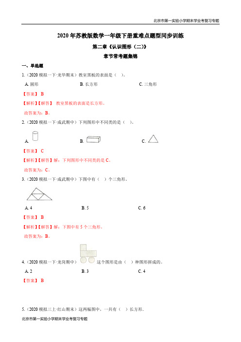 第二章《认识图形(二)》章节常考题集锦 期末学业考复习 一年级数学下册(解析版)苏教版