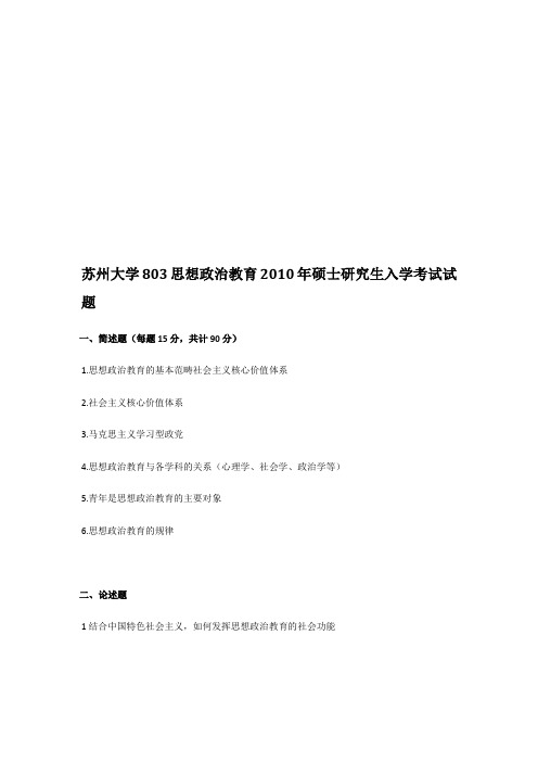 2010年苏州大学803思想政治教育考研真题