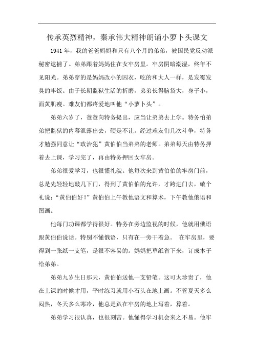 传承英烈精神,秦承伟大精神朗诵小萝卜头课文