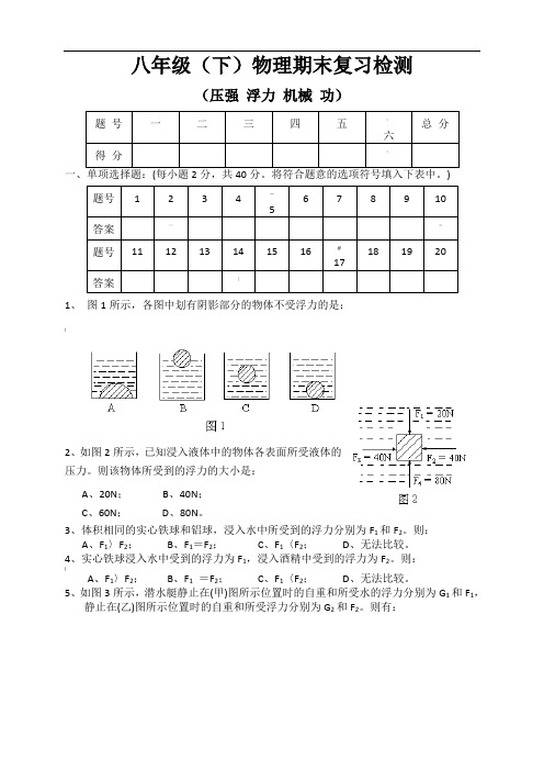 八年级下物理期末复习检测(压强-浮力-机械-功)