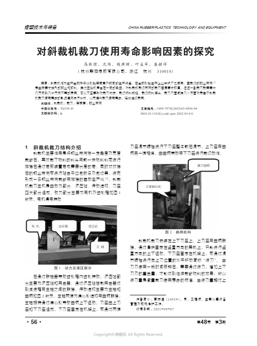 26382215_对斜裁机裁刀使用寿命影响因素的探究