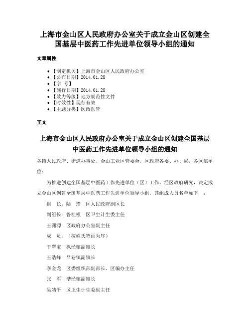 上海市金山区人民政府办公室关于成立金山区创建全国基层中医药工作先进单位领导小组的通知