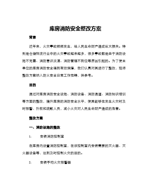 库房消防安全整改方案