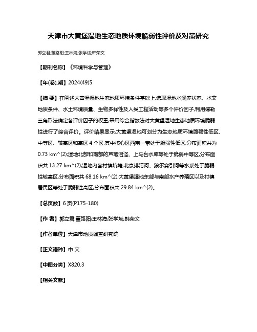 天津市大黄堡湿地生态地质环境脆弱性评价及对策研究