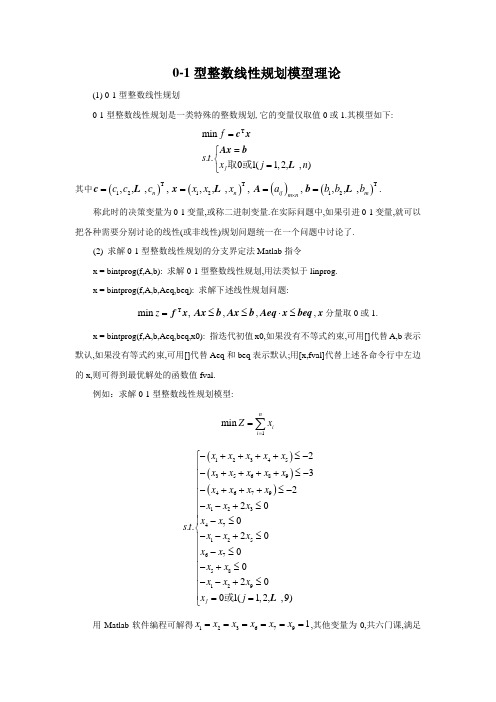 0-1型整数线性规划模型理论