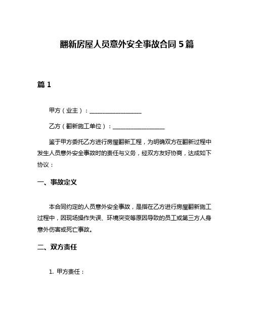 翻新房屋人员意外安全事故合同5篇