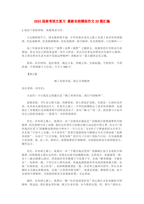 2025届高考语文复习最新名校模拟作文20篇汇编