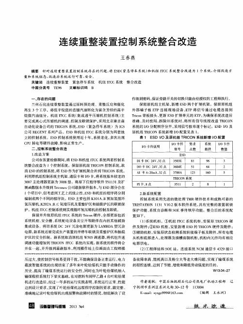 连续重整装置控制系统整合改造