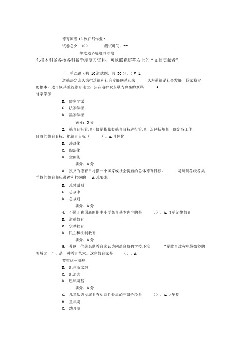 东师德育原理15秋在线作业