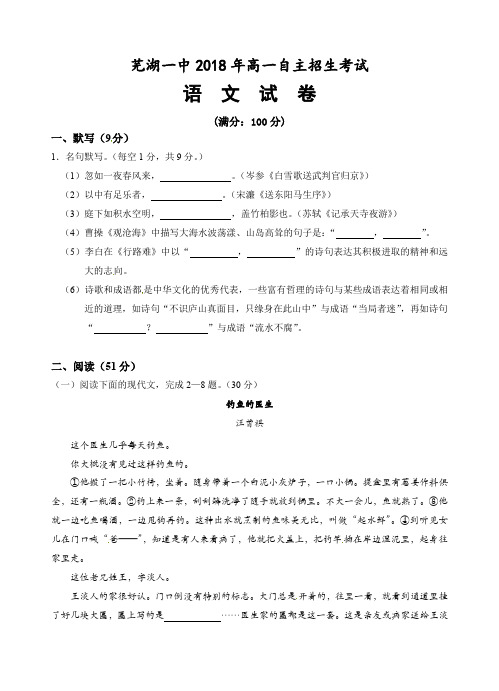 安徽省芜湖市第一中学2018-2019学年高一自主招生语文试题(含答案)