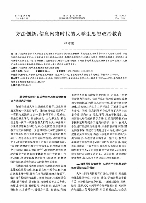 方法创新:信息网络时代的大学生思想政治教育