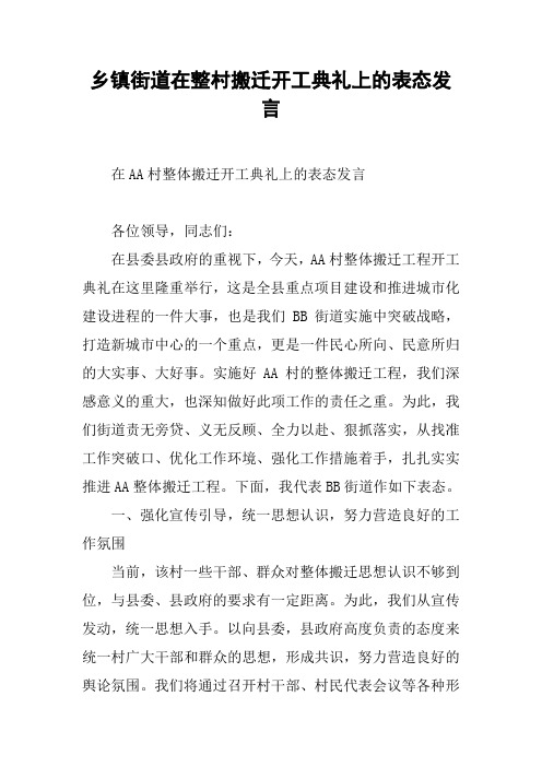 乡镇街道在整村搬迁开工典礼上的表态发言