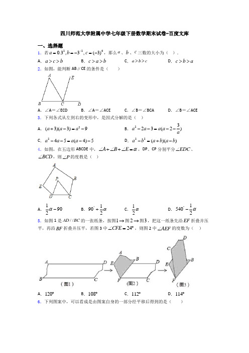 四川师范大学附属中学七年级下册数学期末试卷-百度文库