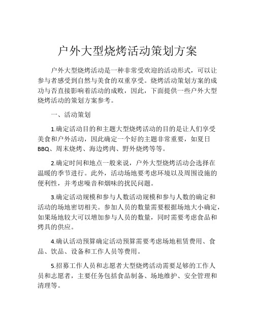 户外大型烧烤活动策划方案