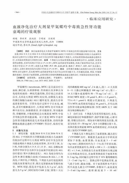 血液净化治疗大剂量甲氨蝶呤中毒致急性肾功能衰竭的疗效观察