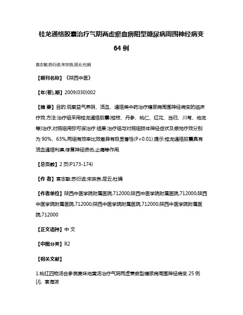 桂龙通络胶囊治疗气阴两虚瘀血痹阻型糖尿病周围神经病变64例