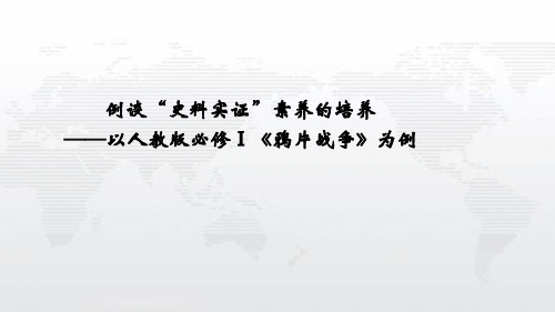 高中课件-历史-例谈“史料实证”素养的培养-