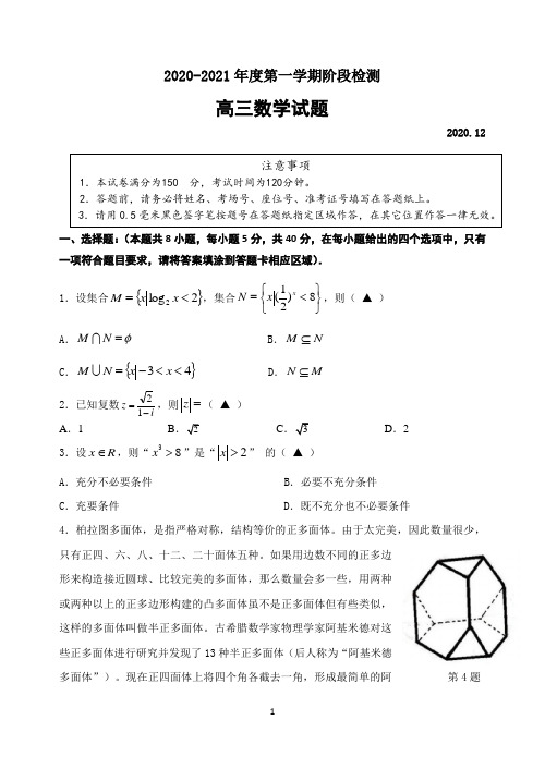 江苏省海门中学、姜堰中学、淮阴中学2021届高三上学期12月联考试题 数学 Word版含答案